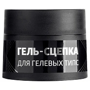 Гель. Сцепка для гелевых типс, 5гр